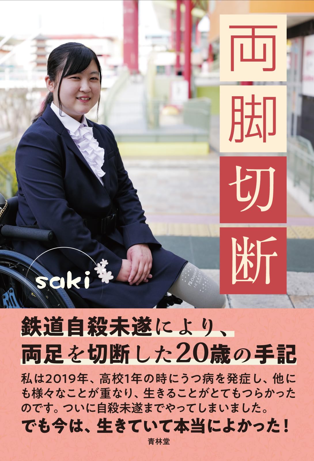 Amazon.co.jp: 両脚切断 : saki: 本
