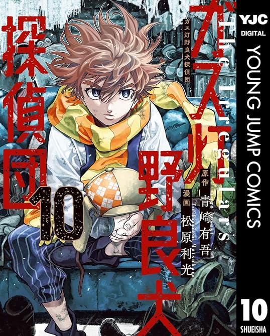 『ガス灯野良犬探偵団 10』の表紙イラスト 電子書籍 漫画