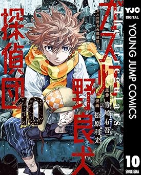 ガス灯野良犬探偵団 10 (ヤングジャンプコミックスDIGITAL)