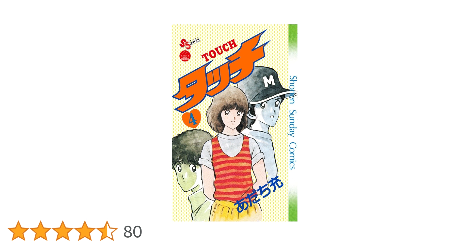 タッチ 4 完全復刻版 (少年サンデーコミックス) | あだち 充 |本