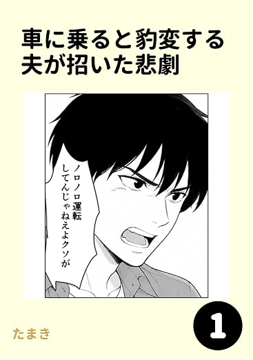 車に乗ると豹変する夫が招いた悲劇 1巻