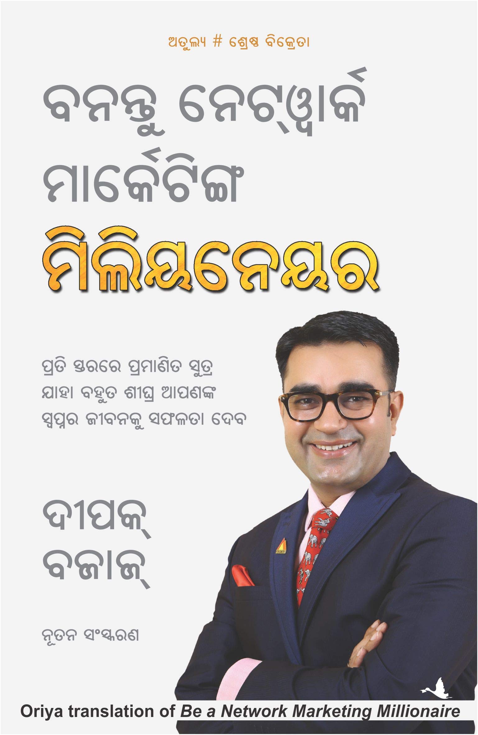 BE A NETWORK MARKETING MILLIONAIRE (Oriya Edition)