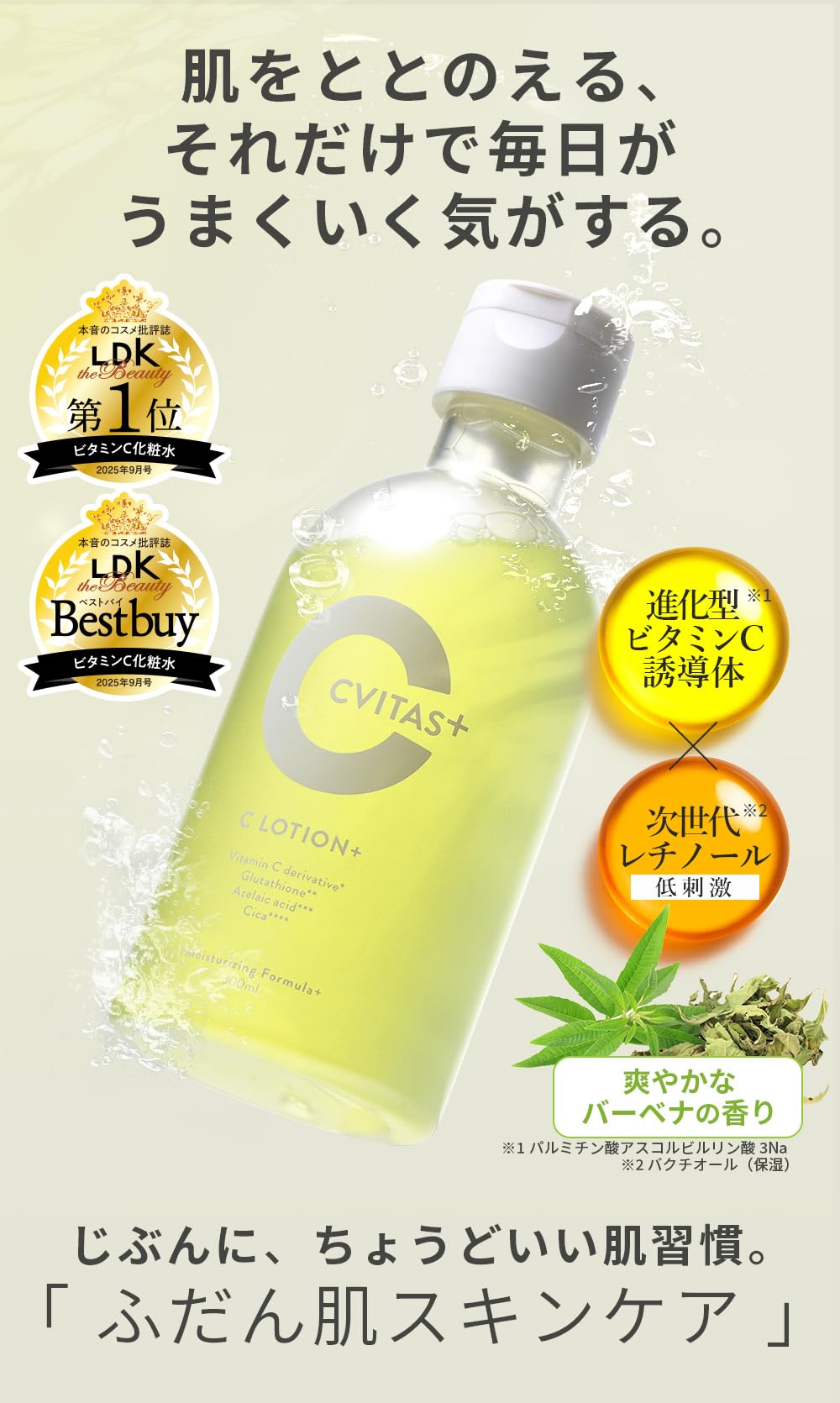 Amazon | 【LDKベスコス2025受賞】 CVITASプラス 化粧水 美容液