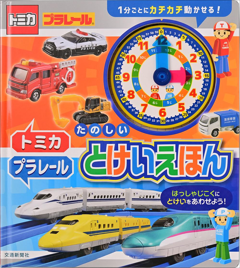 トミカ・プラレール たのしい とけいえほん | こどものほん編集部 |本