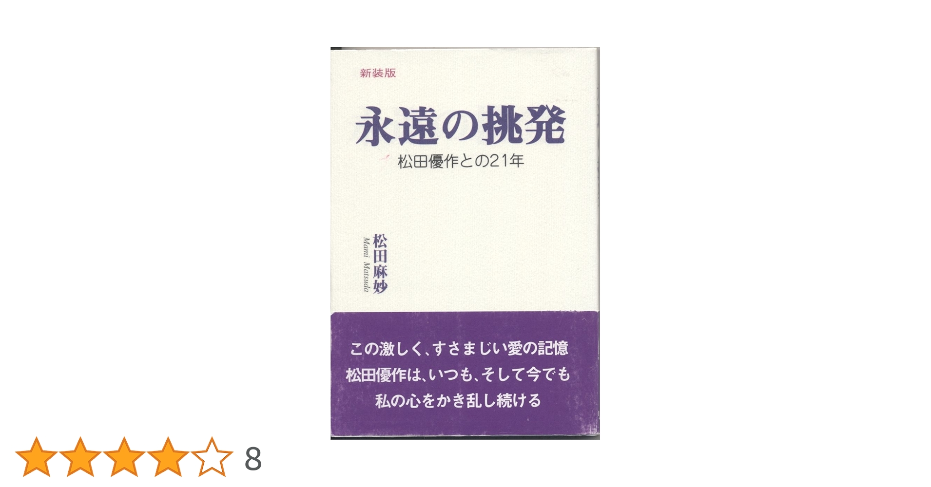 永遠の挑発 新装版: 松田優作との21年 | 松田 麻妙 |本 | 通販
