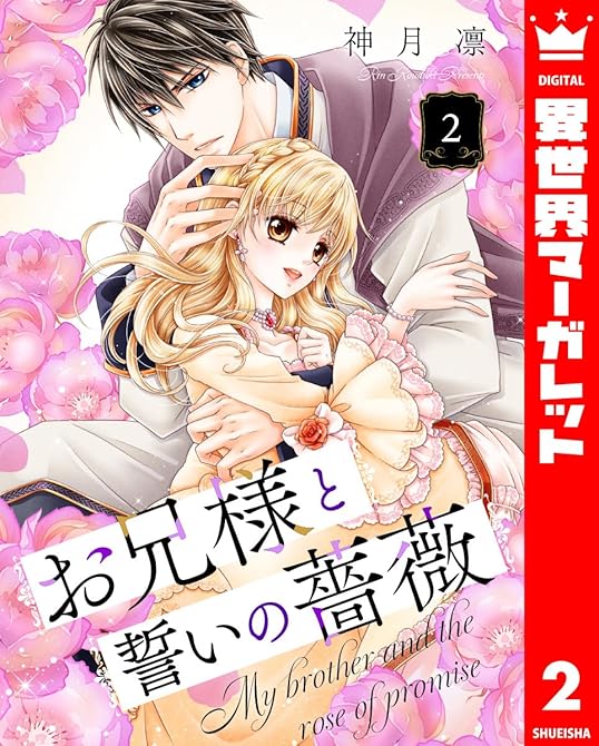 『お兄様と誓いの薔薇 2』の表紙イラスト 電子書籍 漫画