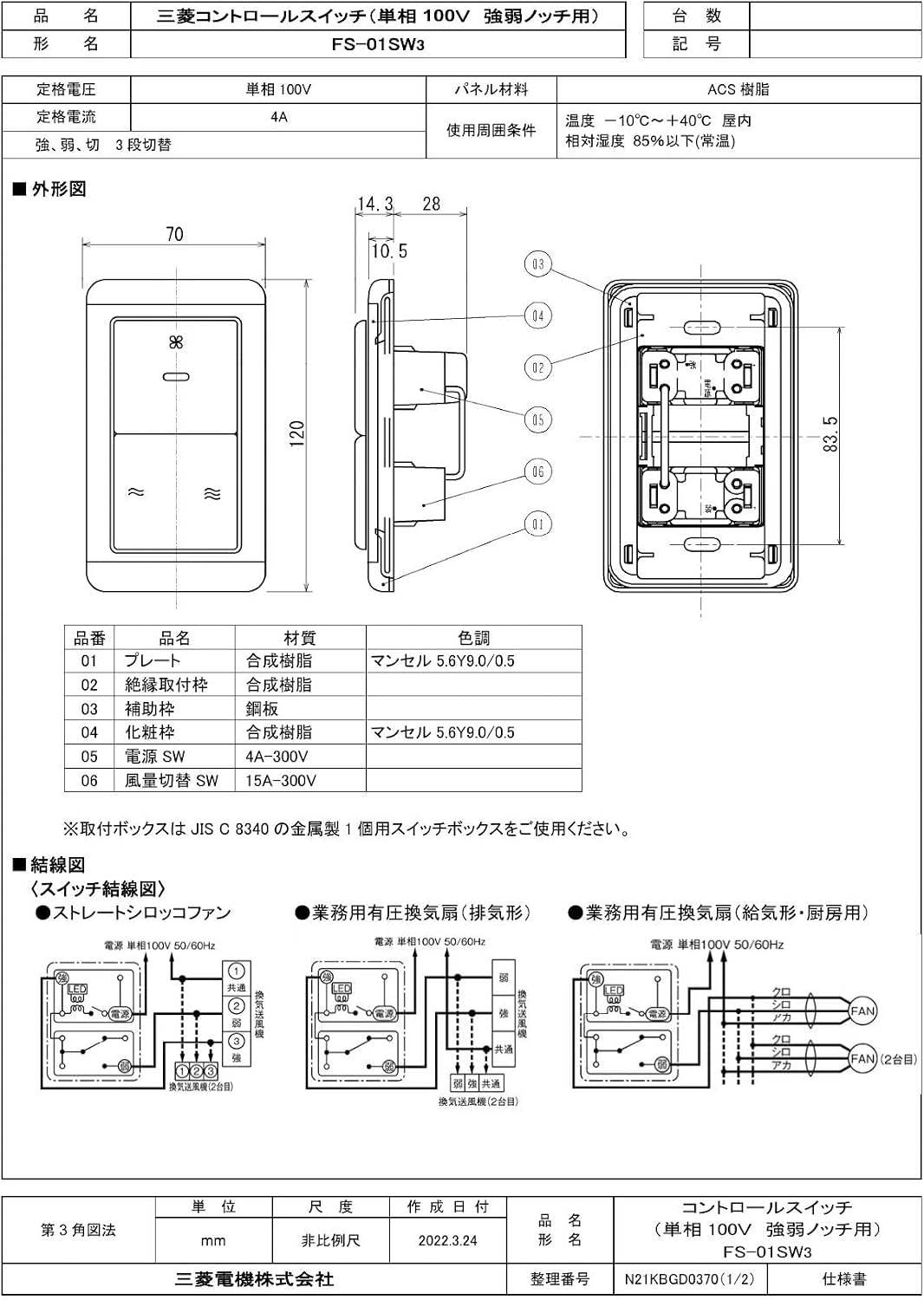 三菱 mitsubishi 換気扇 部材 【FS-01SW3】 産業用送風機 [別売]その他部材