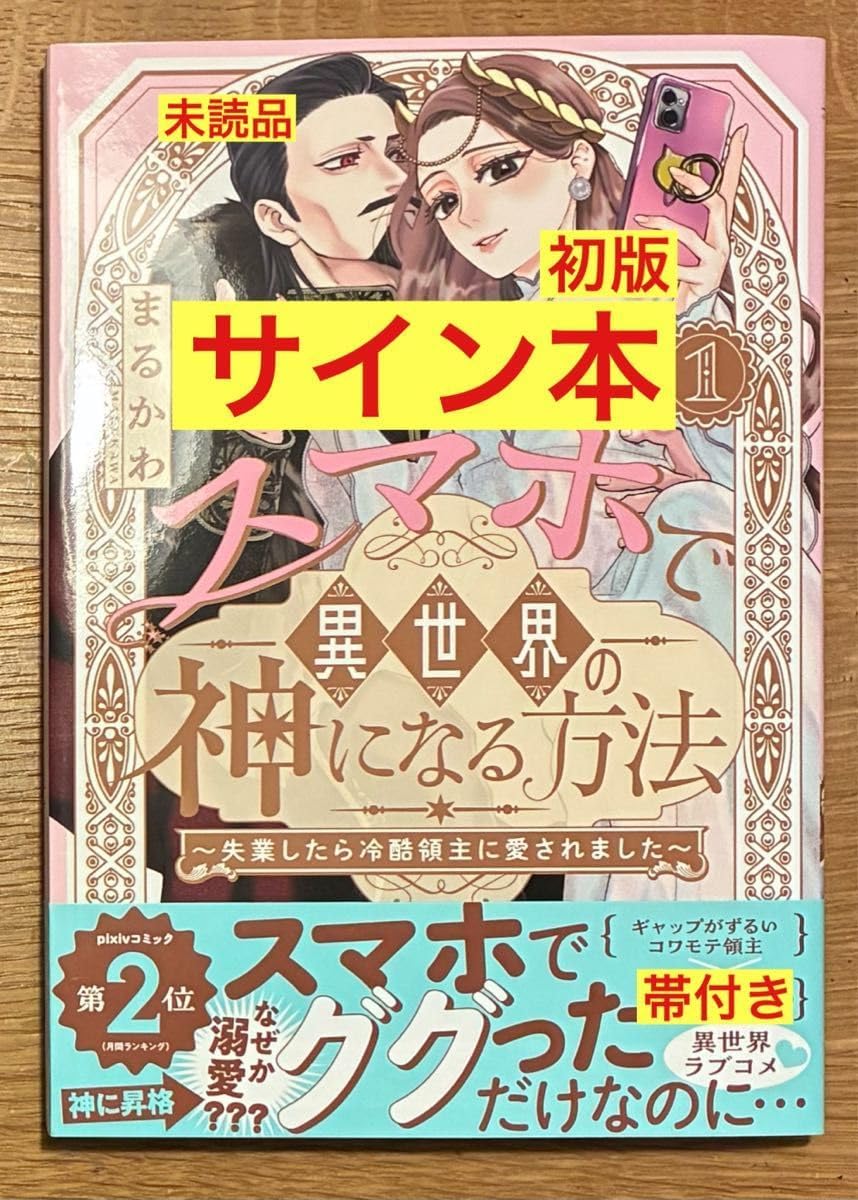 Amazon.co.jp: スマホで異世界の神になる方法～失業したら冷酷領主に愛されました～ 分冊版 ： 1 (ジュールコミックス) 電子書籍:  まるかわ: Kindleストア サイン本 スマホで異世界の神になる方法～失業したら冷酷領主に愛されました～ 1 初版本 漫画 帯
