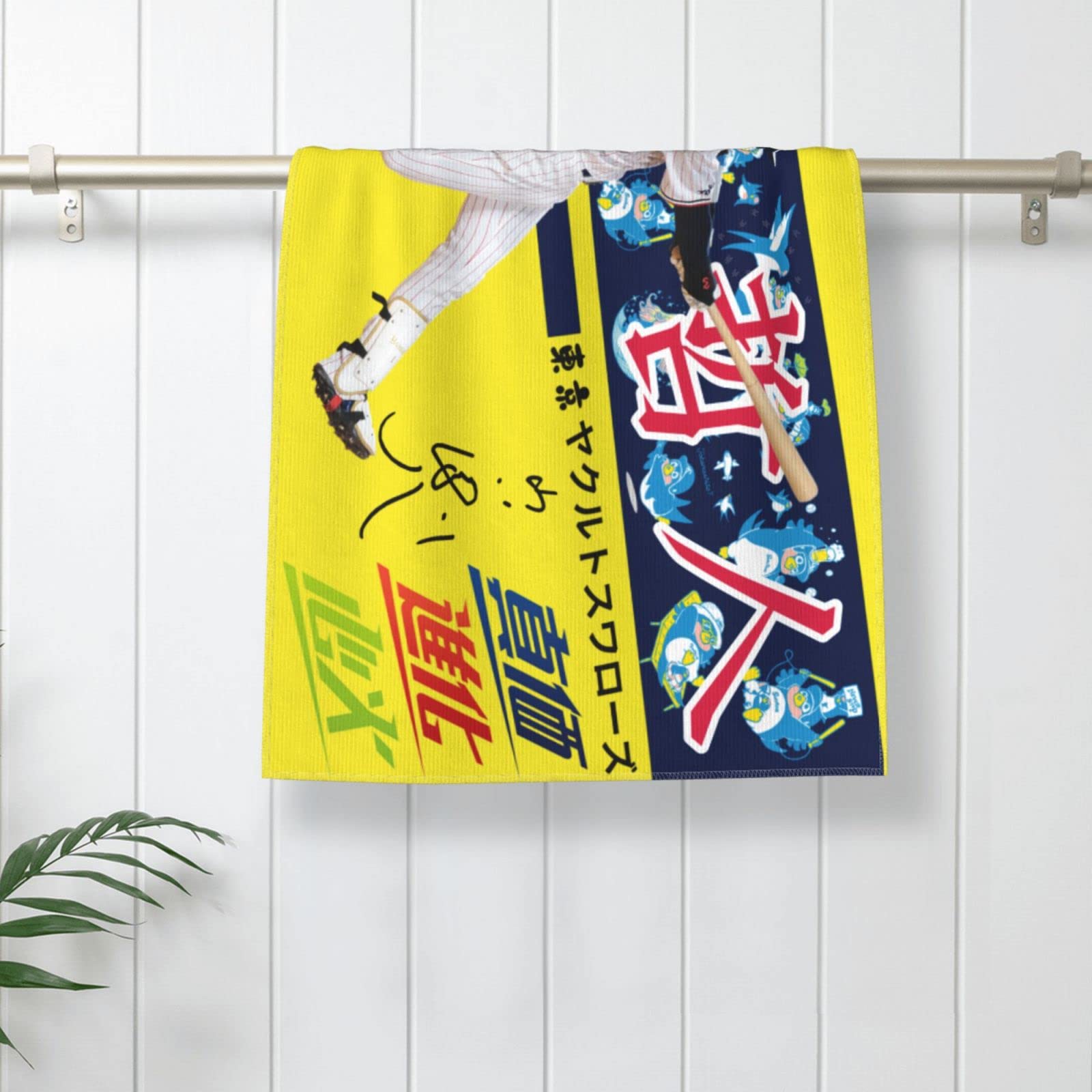 Amazon | 東京ヤクルトスワローズ バスタオル 山田哲人 背番号1番 直筆 