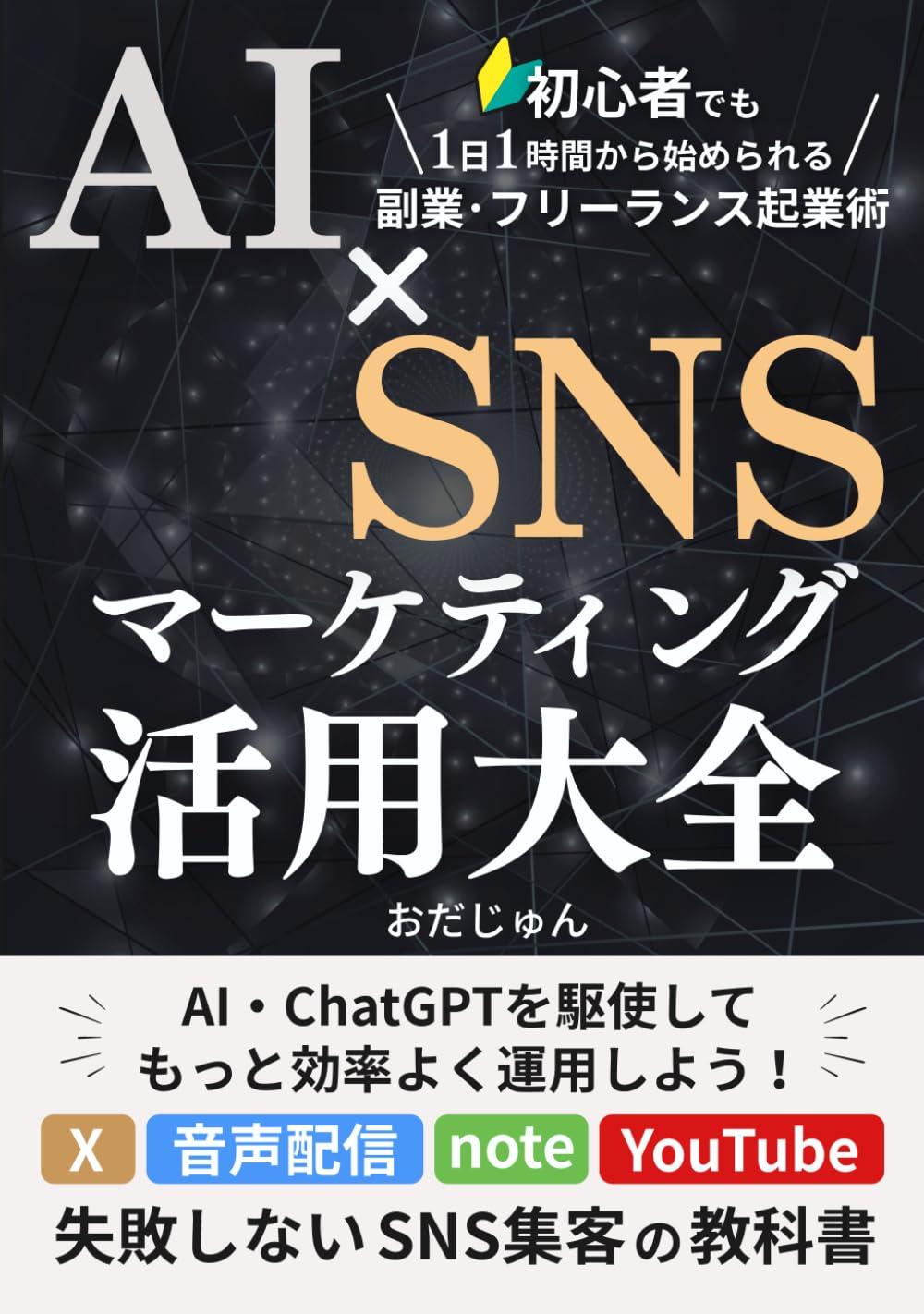 AI×SNSマーケティング 活用大全：ChatGPT（AI）を駆使してSNS・note