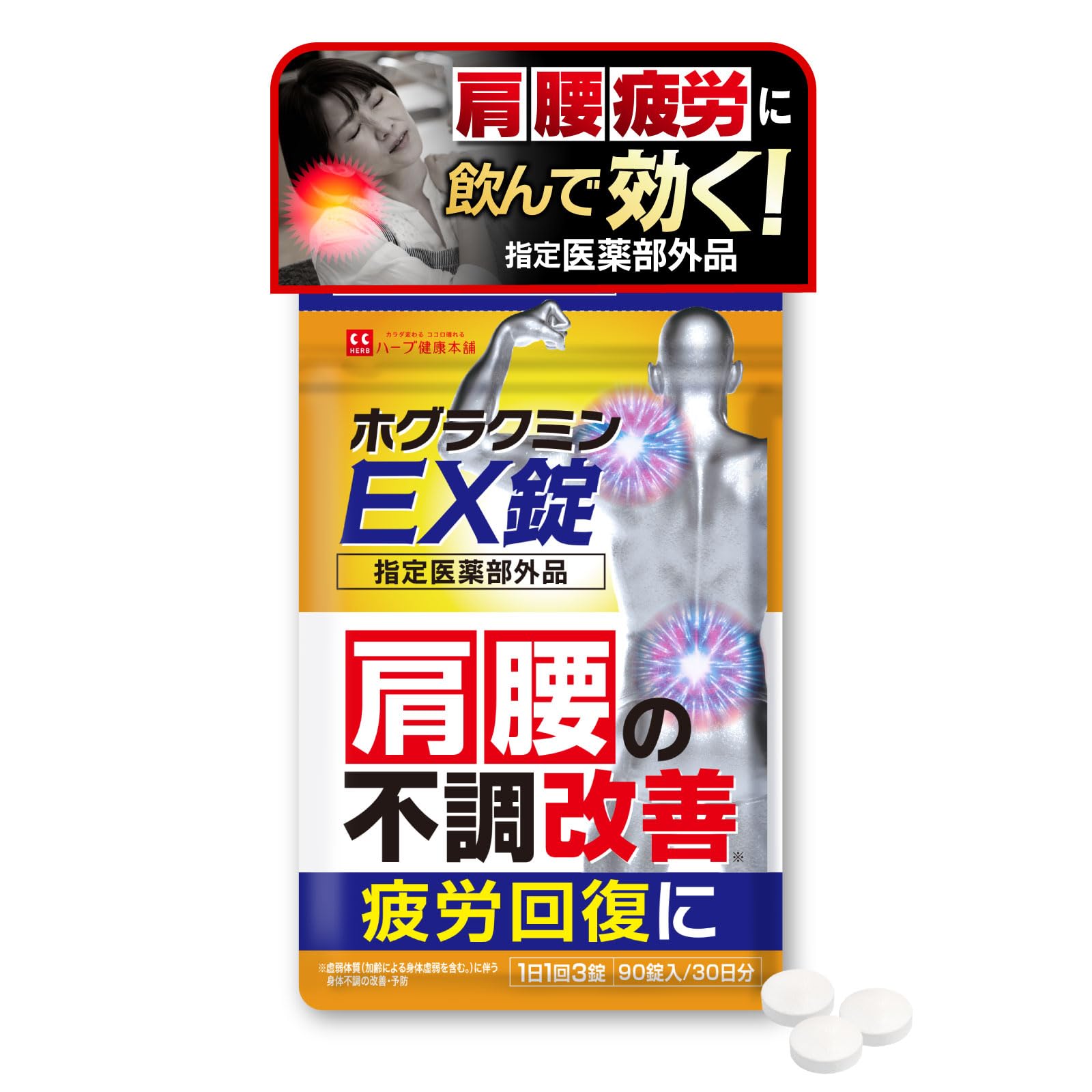 Amazon.co.jp: 【 肩 腰の不調改善 疲労回復 サプリ】 ホグラクミンEX 