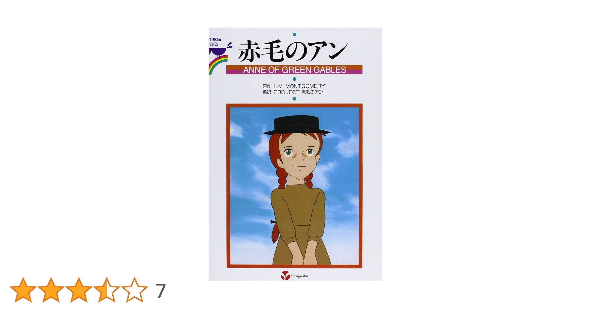 赤毛のアン (RAINBOW SERIES) | Montgomery,Lucy Maud, PROJECT赤毛の