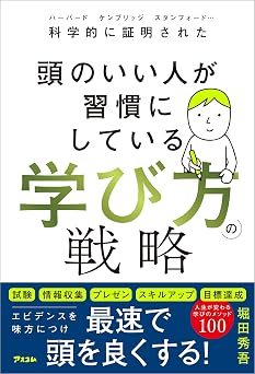 科学的に証明された 頭のいい人が習慣にしている 学び方の戦略