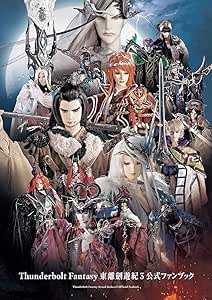 Thunderbolt Fantasy 東離劍遊紀3 公式ファンブック