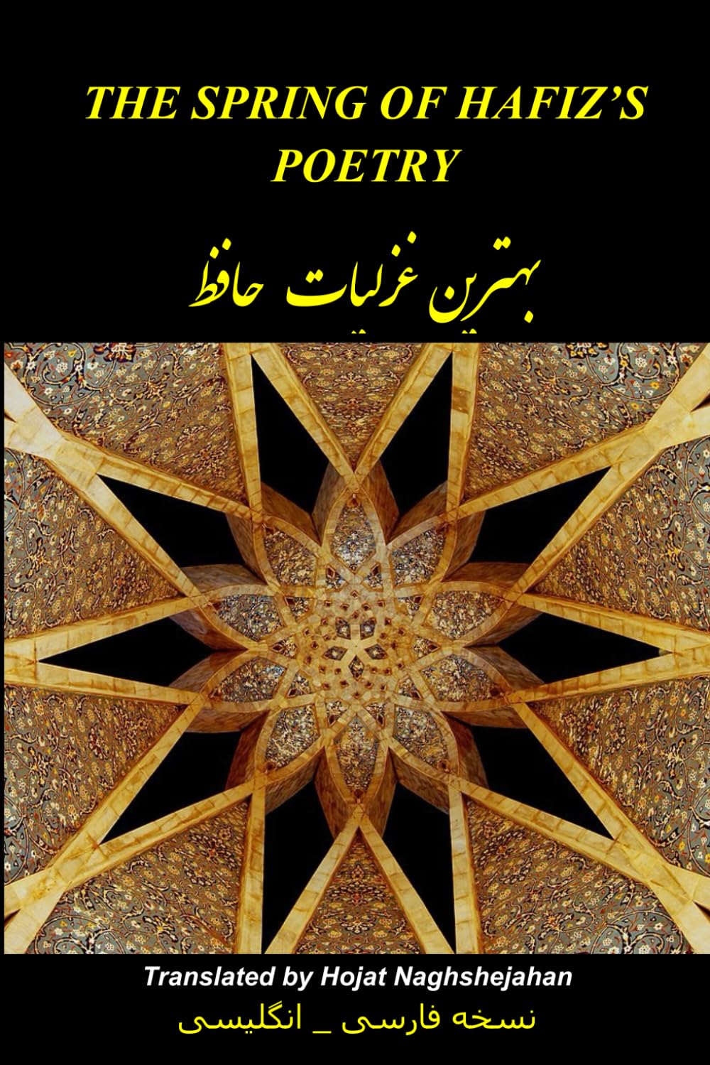 The Spring of Hafiz’s Poetry – Volume 1: The Best Poems of Hafiz — A Unique Rhymed Translation by Hojat Naghshejahan, a Native Farsi Speaker