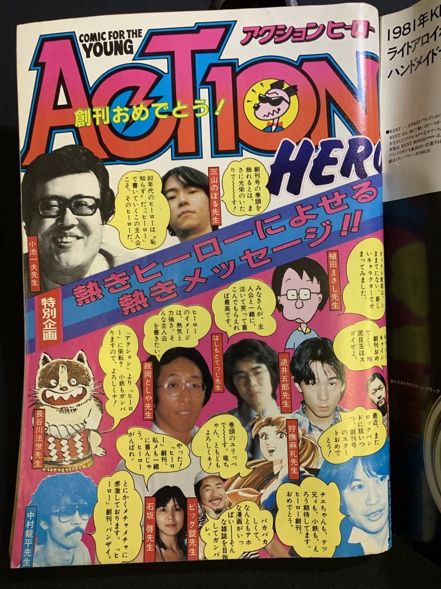 Amazon.co.jp: 『昭和56年 創刊号 漫画アクションヒーロー 榊原郁恵