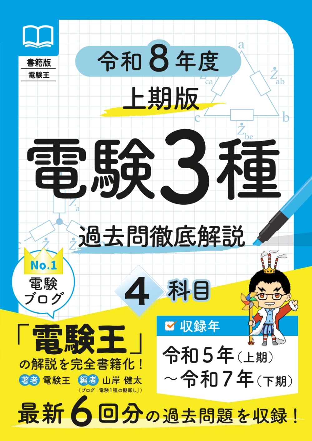 書籍版電験王 電験3種 過去問徹底解説 令和8年度(上期)版