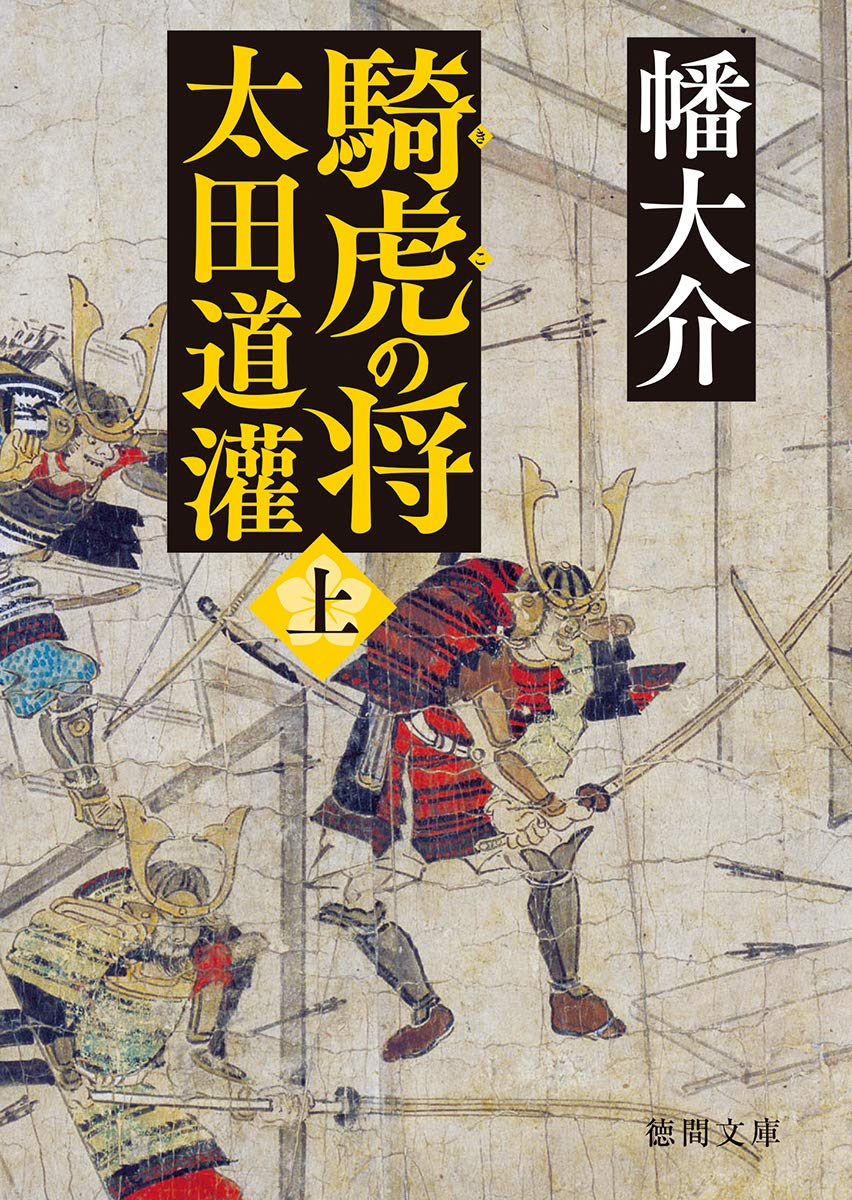 騎虎の将 太田道灌上 (徳間文庫) | 幡大介 |本 | 通販 | Amazon