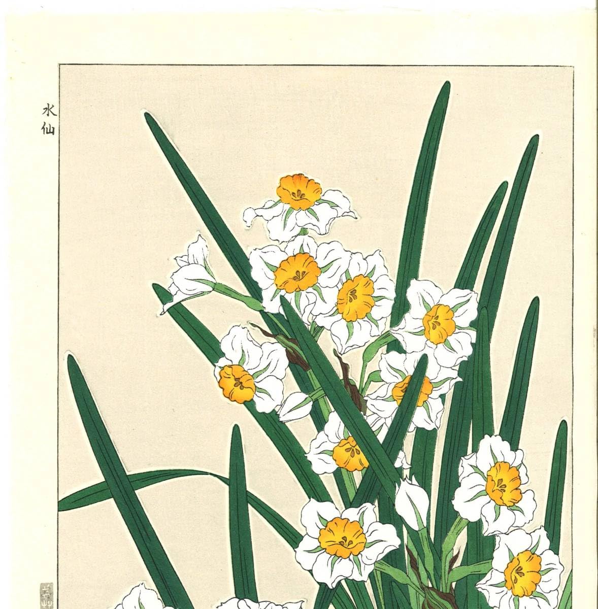 Amazon.co.jp: 額装 河原崎奨堂（18891973） 木版画 F116 水仙
