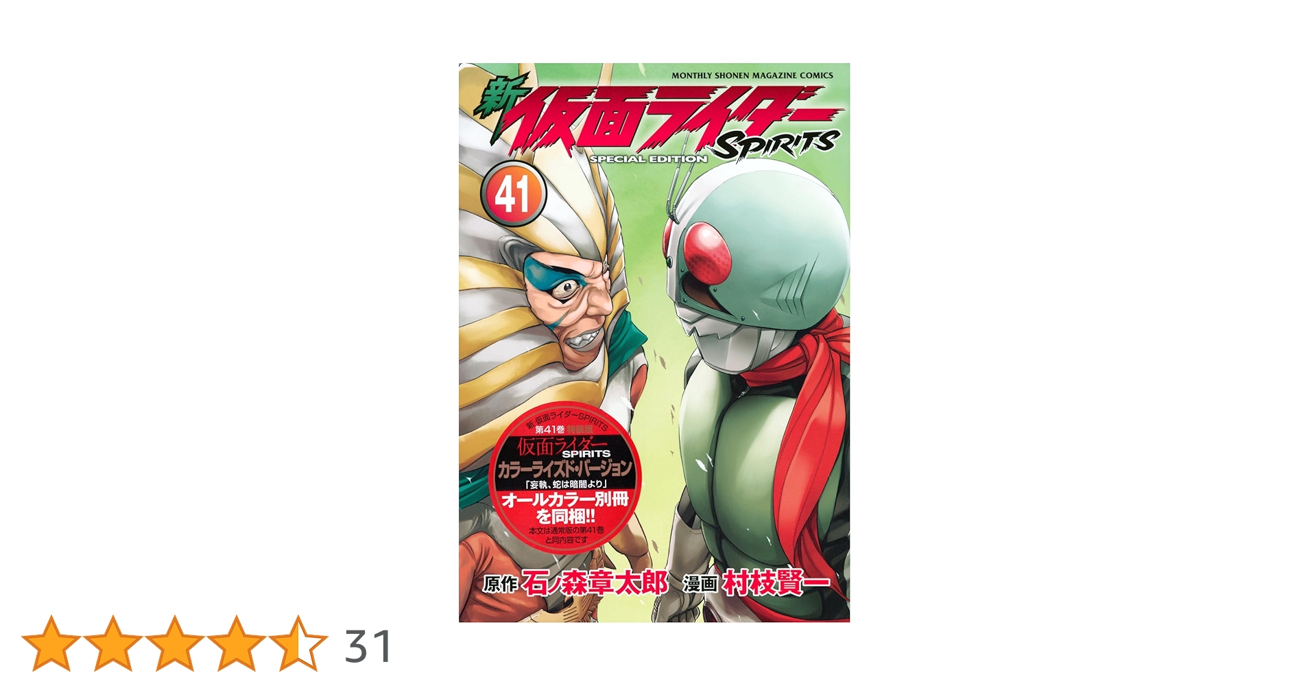 新仮面ライダーSPIRITS 1-41巻+3冊スピリッツ　村枝賢一　石森章太郎 新仮面ライダーSPIRITS 1-41巻+3冊スピリッツ 村枝賢一 石森章太郎