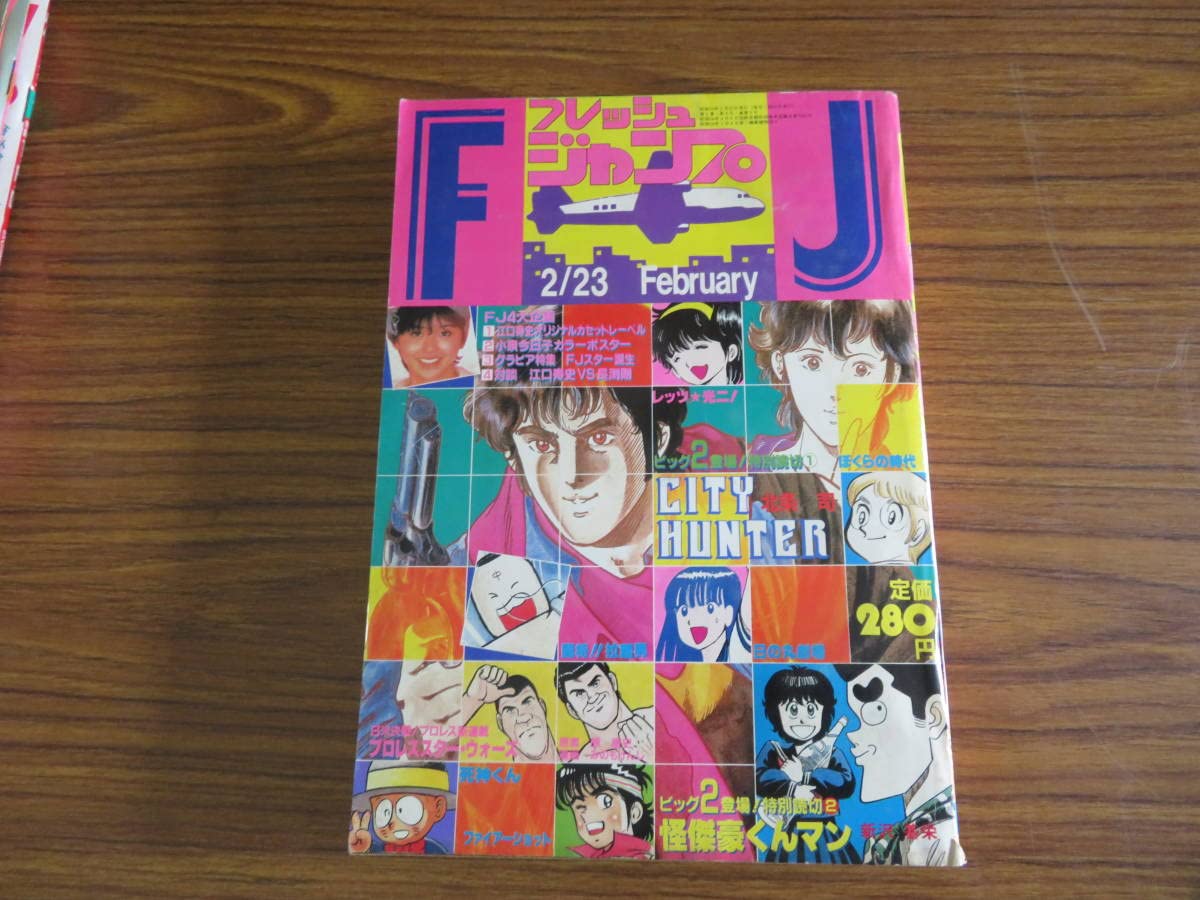 フレッシュジャンプ 1984年 2月23日 【公式通販】