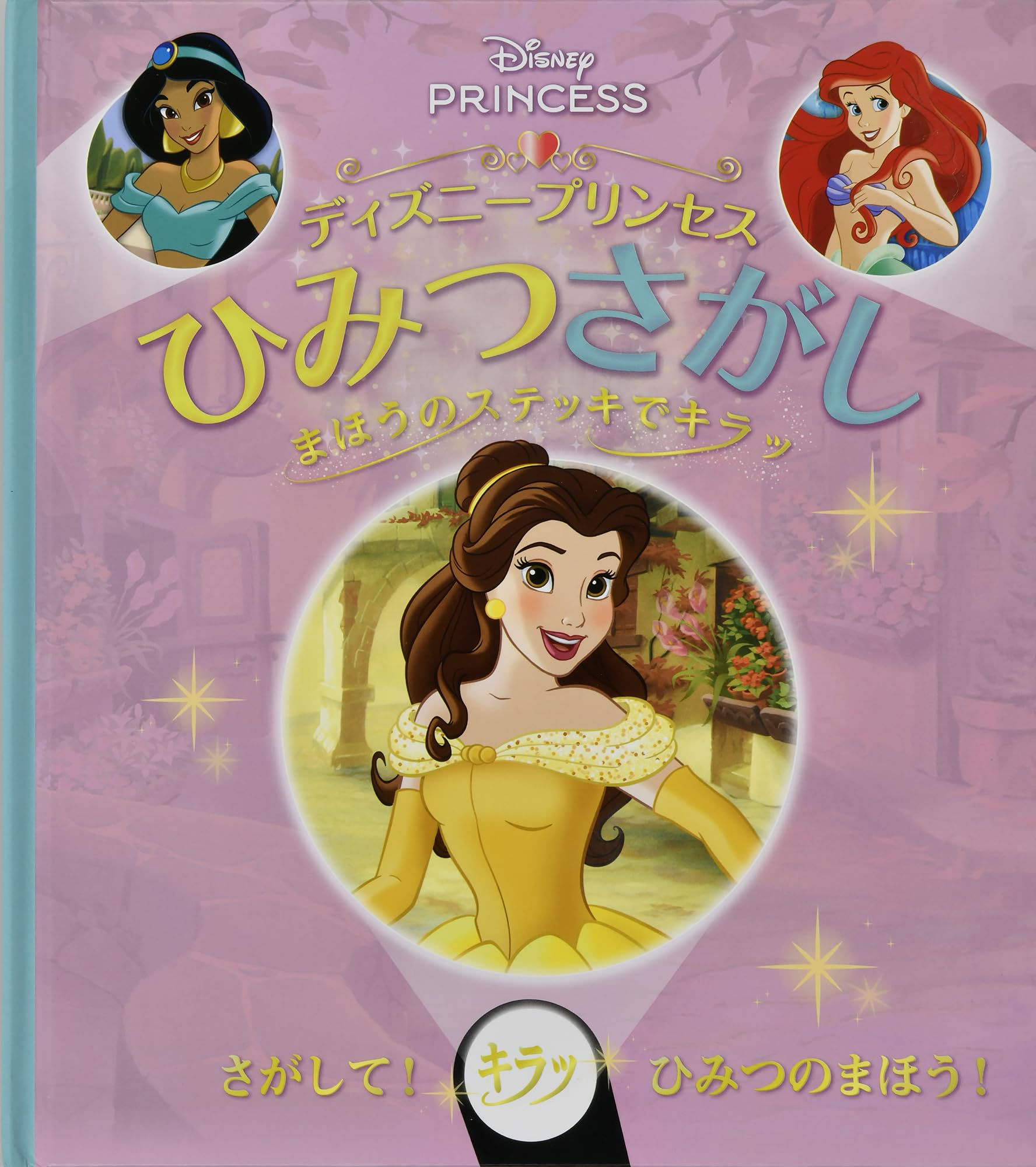 Amazon.co.jp: ディズニープリンセスひみつさがし (しかけえほん