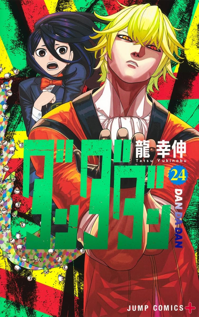 ダンダダン 24 (ジャンプコミックス) | 龍 幸伸 |本 | 通販 | Amazon