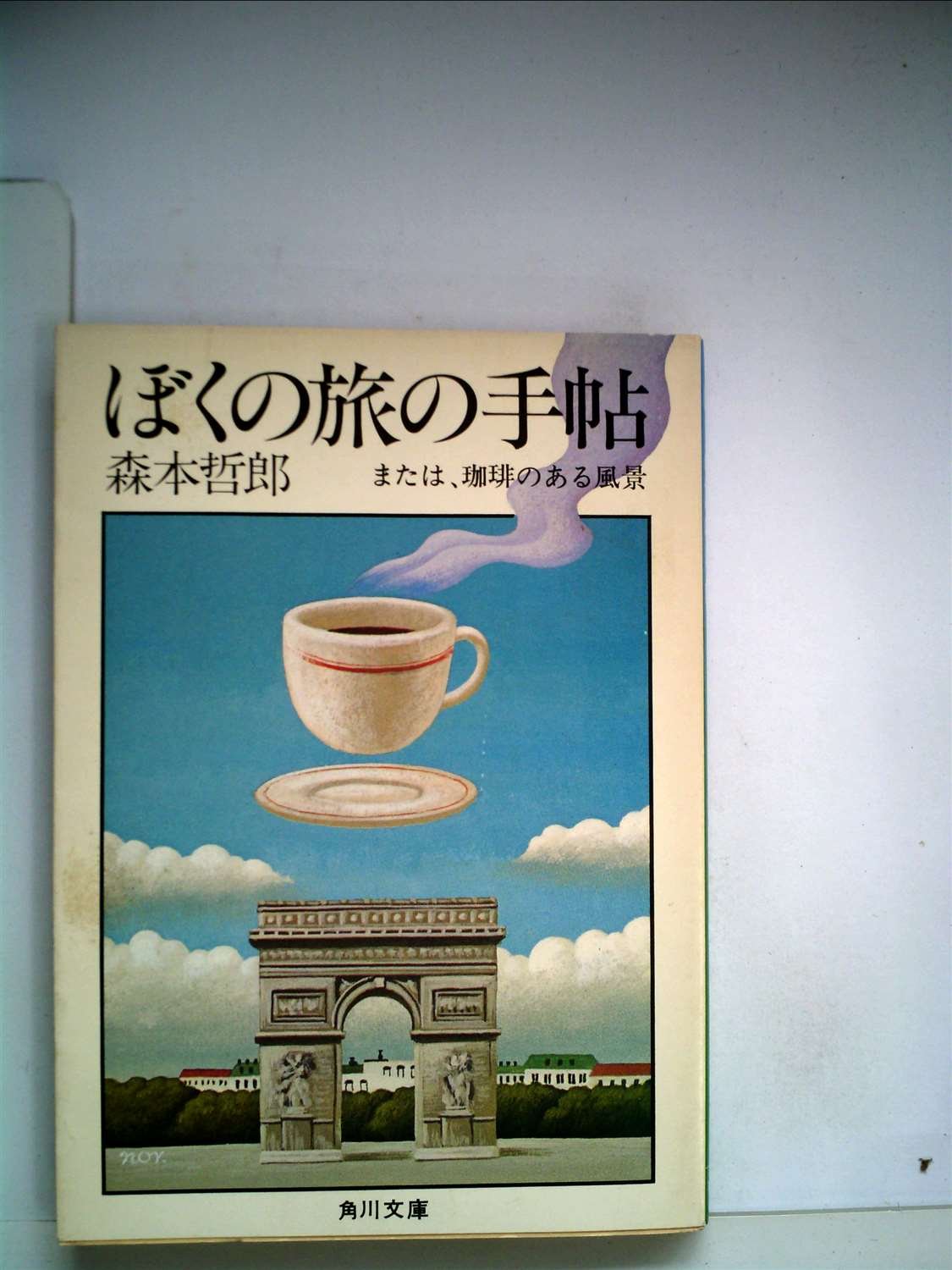 ぼくの旅の手帖―または、珈琲のある風景 (1977年) (角川文庫) |本