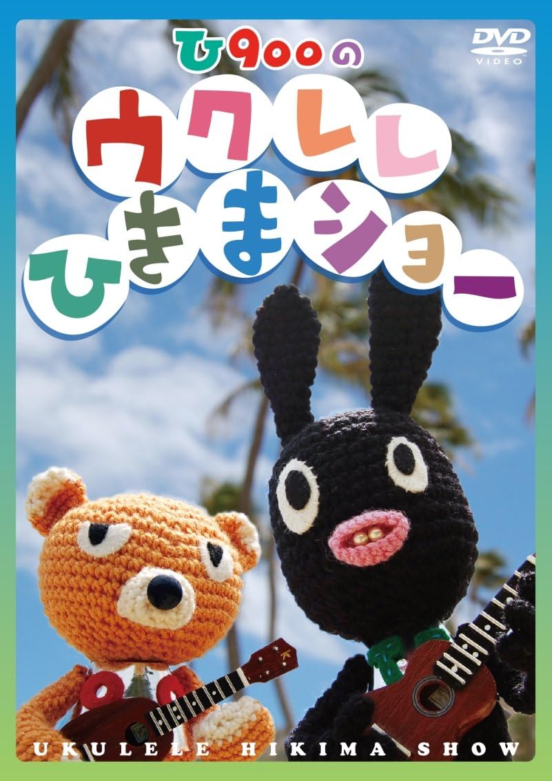 Amazon Co Jp ウクレレひきまショー Dvd Dvd ブルーレイ U900