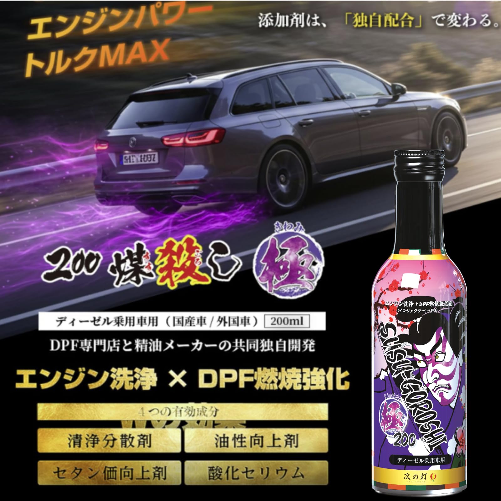 【ディーゼル専用】 煤殺し 極 DPF 燃焼促進 コーティング + インジェクター クリーナー 燃料添加剤 ディーゼル エンジン 業務用 トラック バス 建機（単品） (200) - 2