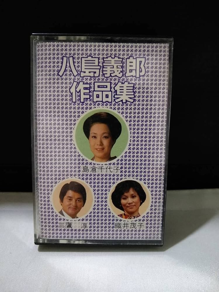 Amazon.co.jp: カセットテープ 八島義郎 作品集 島倉千代子 三鷹