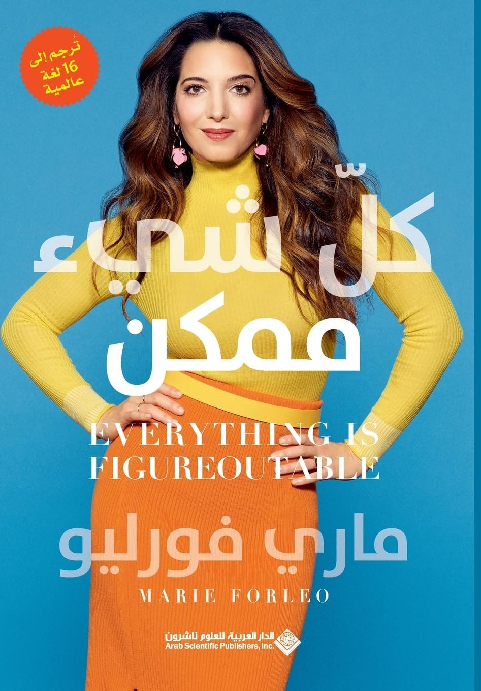 كل شيء ممكن - Everything Is Figureoutable