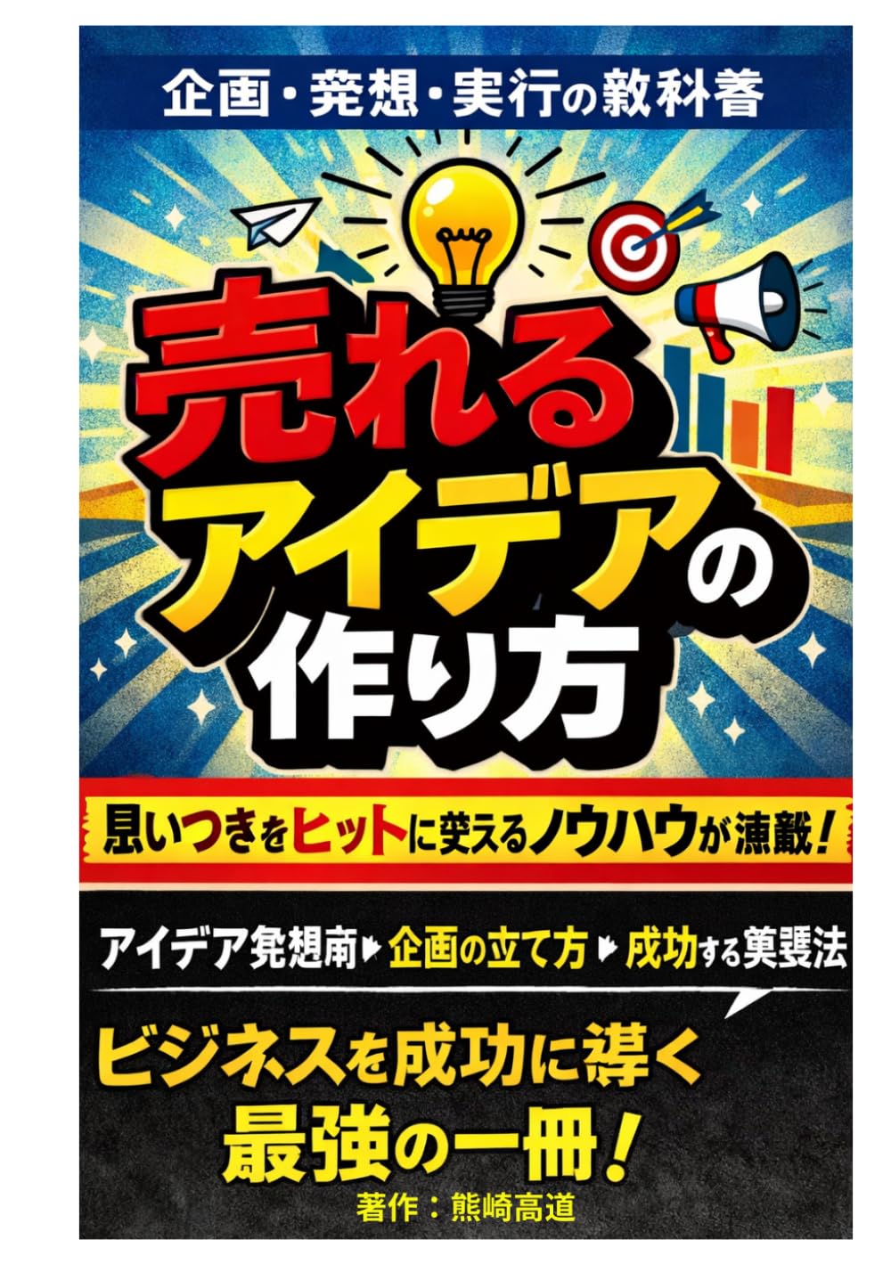 売れるアイデアの作り方 ： 企画・発想・実行の教科書