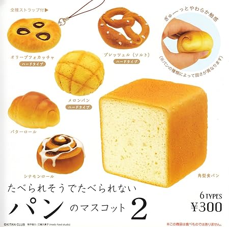 Amazon たべられそうでたべられない パンのマスコット2 全6種 カプセル玩具 おもちゃ