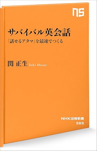 サバイバル英会話　「話せるアタマ」を最速でつくる (ＮＨＫ出版新書)