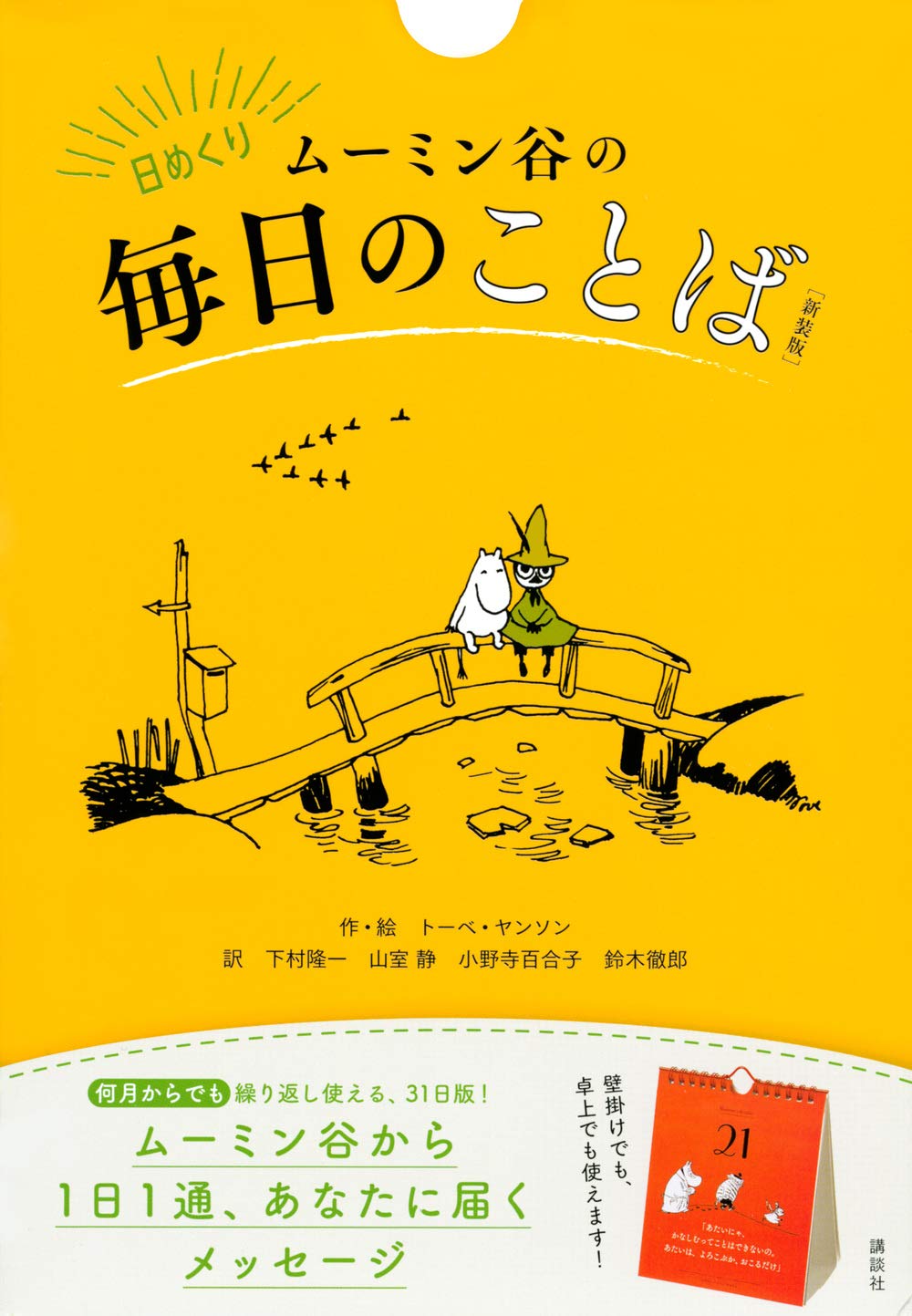 日めくり ムーミン谷の毎日のことば 新装版 実用品 トーベ ヤンソン 下村 隆一 山室 静 小野寺 百合子 鈴木 徹郎 本 通販 Amazon