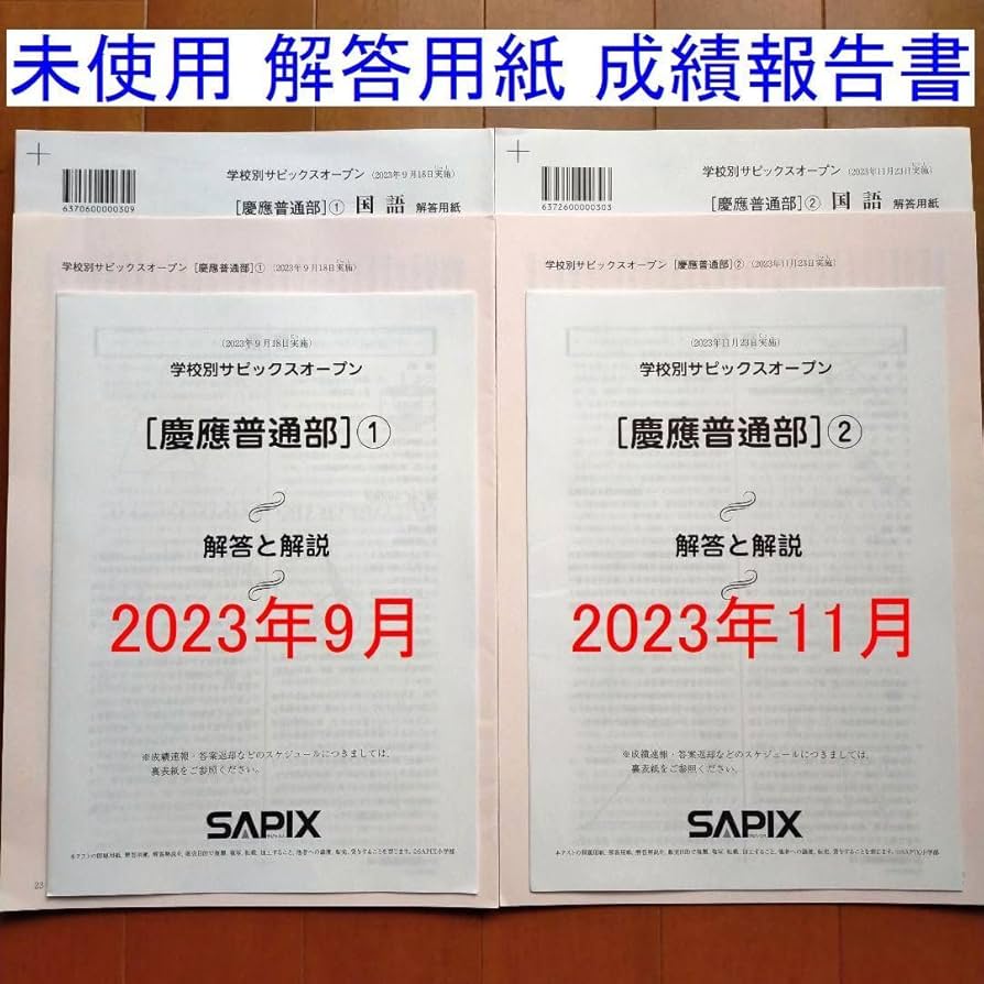 サピックス　6年　S S 慶應普通部　欠番なし　一式セット サピックス6年S S 慶應普通部欠番なし一式セット