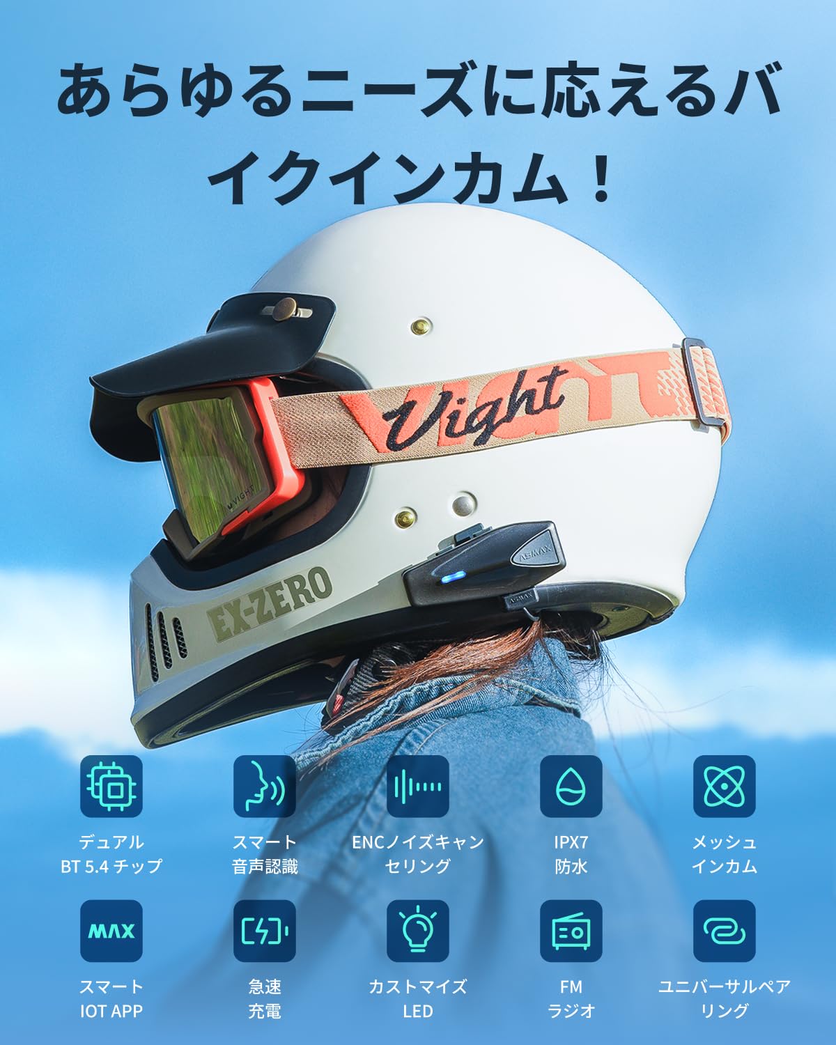 ASMAX S1 バイクインカム 8人同時メッシュ通信対応