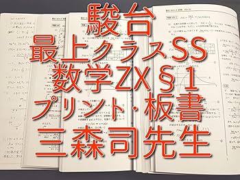 参考ページ Amazon.co.jp: 駿台 三森司先生 数学ZX§1 プリント板書 最上位
