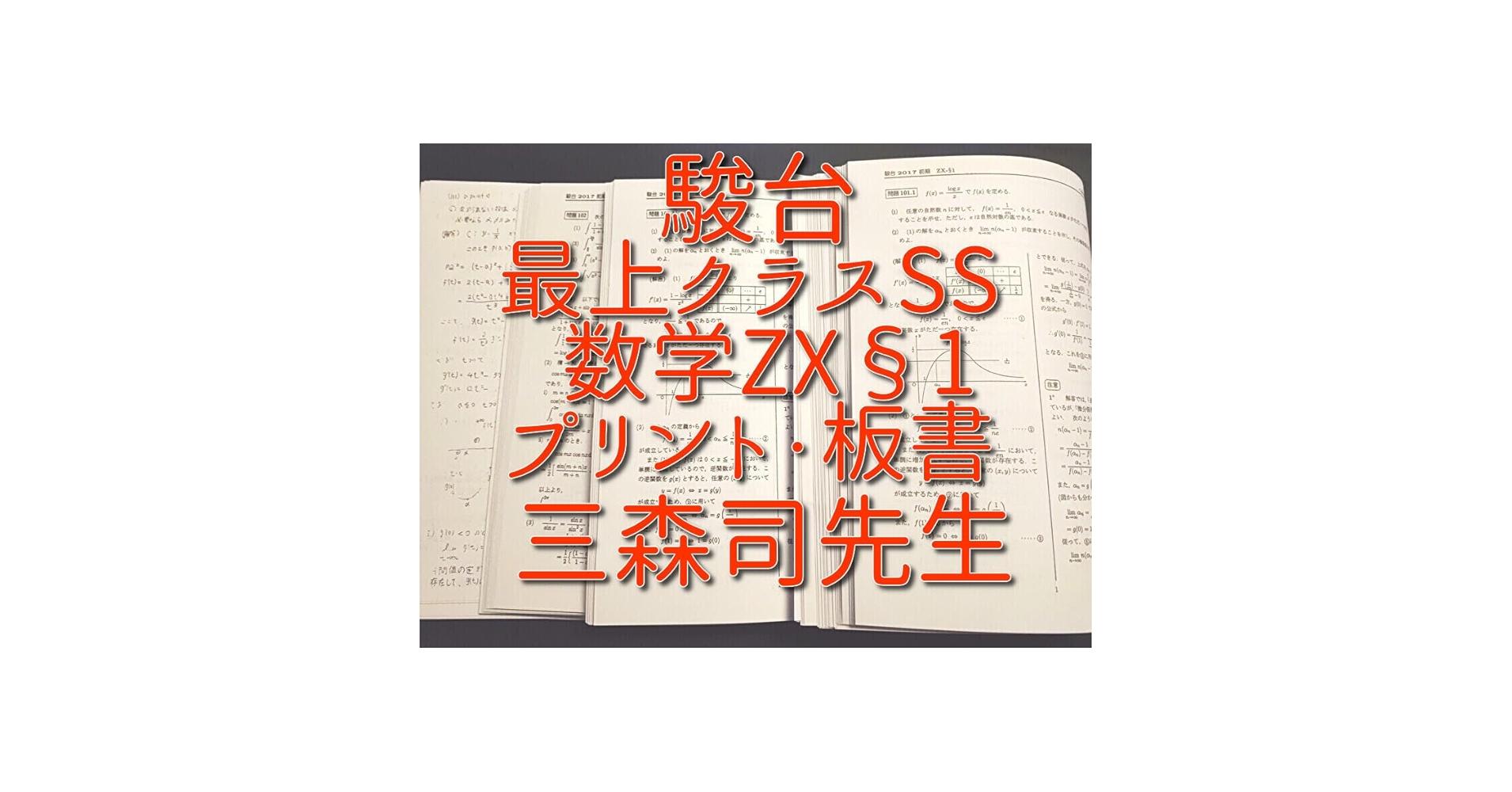 駿台の最上クラスによる数学ZX板書と問題と三森先生プリントセット 鉄緑会 河合塾 Amazon.co.jp: 駿台 三森司先生 数学ZX§1 プリント板書 最上位