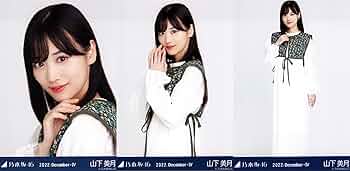 乃木坂46　生写真　山下美月　12周年記念　5種コンプ Amazon.co.jp: 乃木坂46 2022年12月ランダム生写真/ジャガード 3