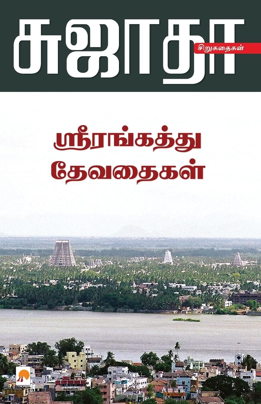 Srirangaththu Devadhaigal (Tamil Edition) Paperback – September 1, 2011