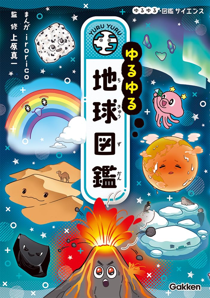 Amazon.co.jp: ゆるゆる地球図鑑 (ゆるゆる図鑑サイエンス) : irorico