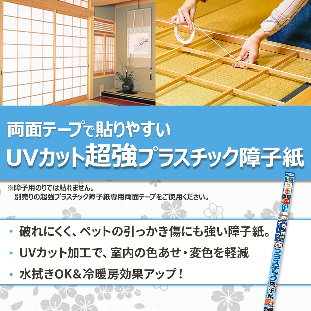 アサヒペン 障子紙 両面テープ貼り 超強プラスチック障子紙 幅94cm×長さ1.8m 品番6701 無地 UV(紫外線)カット ペットの引っかき傷に強い 丈夫 破れにくい 冷暖房効果アップ 色あせ 変色防止 障子1枚分 日本製