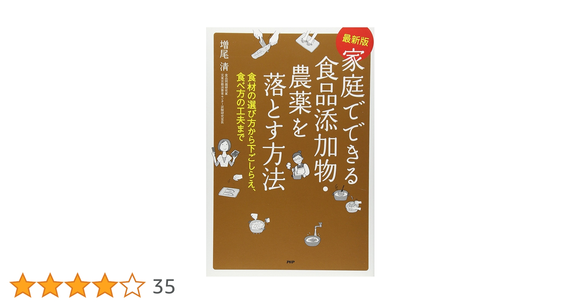【中古】 農薬・添加物を落とすコツ これなら安心して食べられる！/健学社/増尾清 中古】 農薬・添加物を落とすコツ これなら安心して食べられる