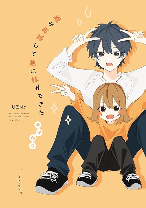 親が再婚して急に妹ができた おかわり【電子特典付き】の表紙イラスト