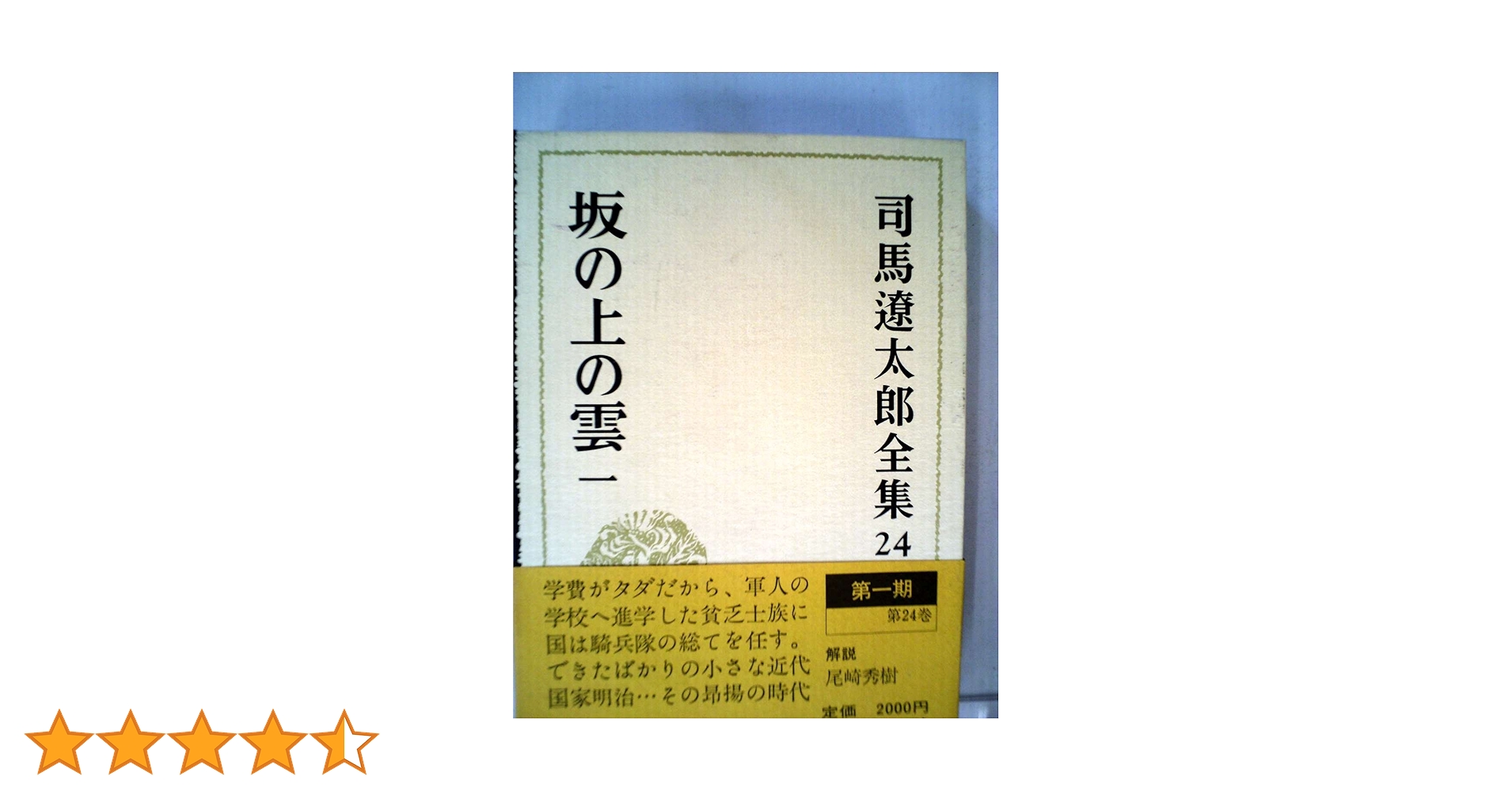 Amazon.co.jp: 司馬遼太郎全集 (24) 坂の上の雲 一 : 司馬