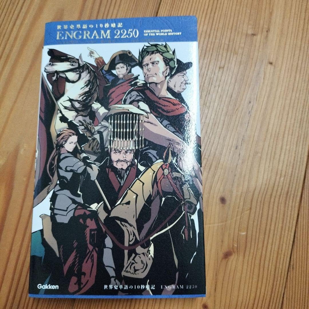 世界史単語の10秒暗記 ENGRAM2250 入試で点をとるための世界史単語帳