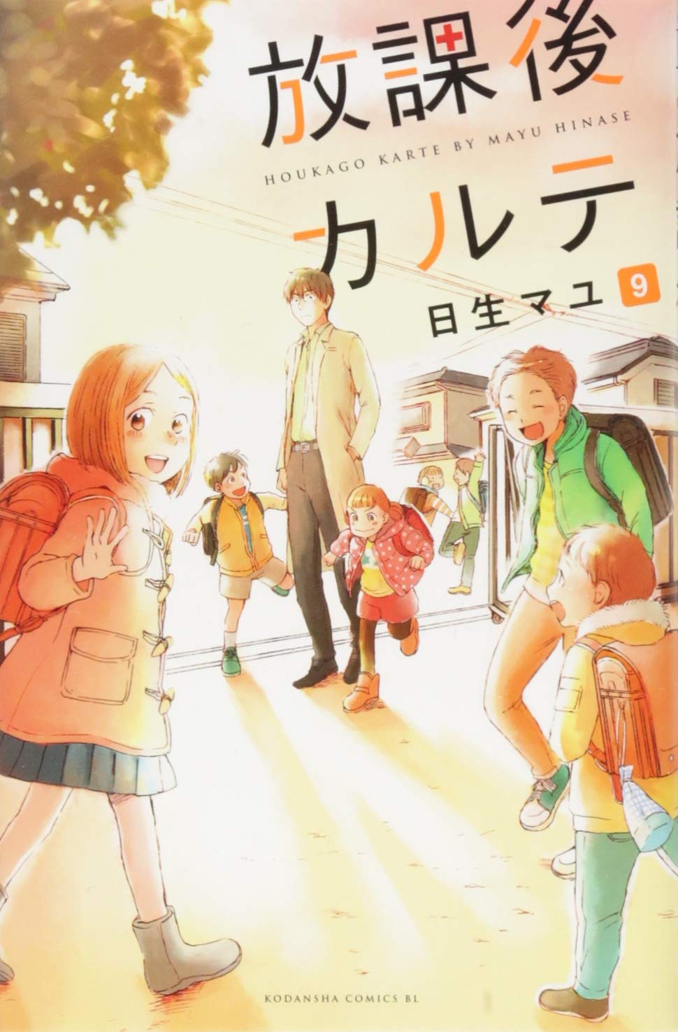 放課後カルテ(9) (Be・Loveコミックス) | 日生 マユ |本 | 通販