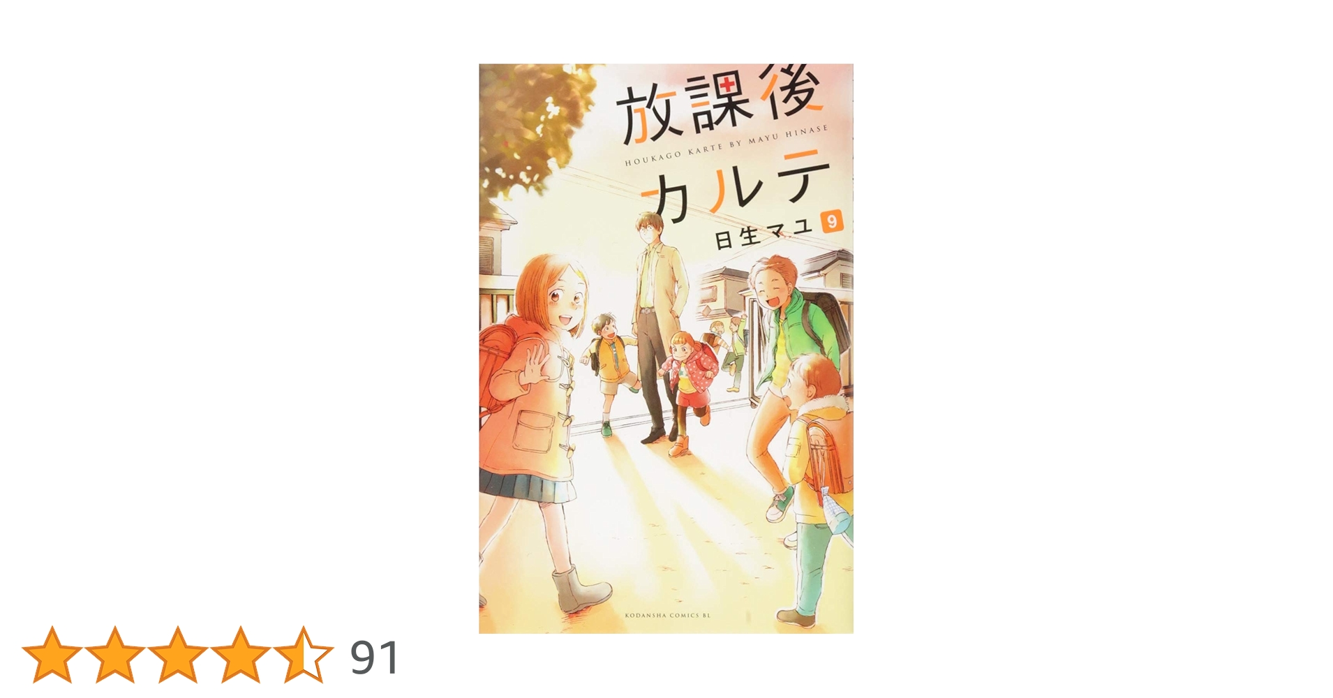 放課後カルテ　コミック　まとめ売り　日生マユ 放課後カルテ(9) (Be・Loveコミックス) | 日生 マユ |本 | 通販